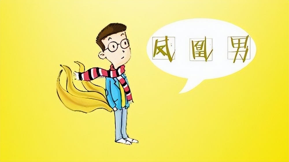 普通人和凤凰男结婚的真实感受,凤凰男结婚了还会再婚吗