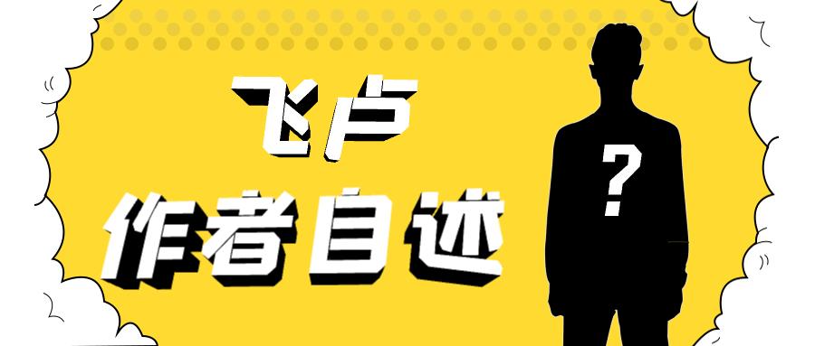 飞卢写原创文怎么样,飞卢作者晒单