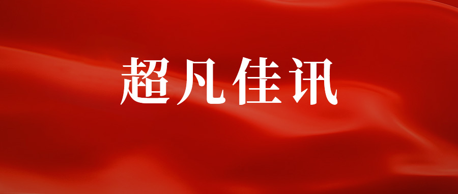 荣誉|超凡明远入选“IAM全球专利1000强”中国区推荐律所