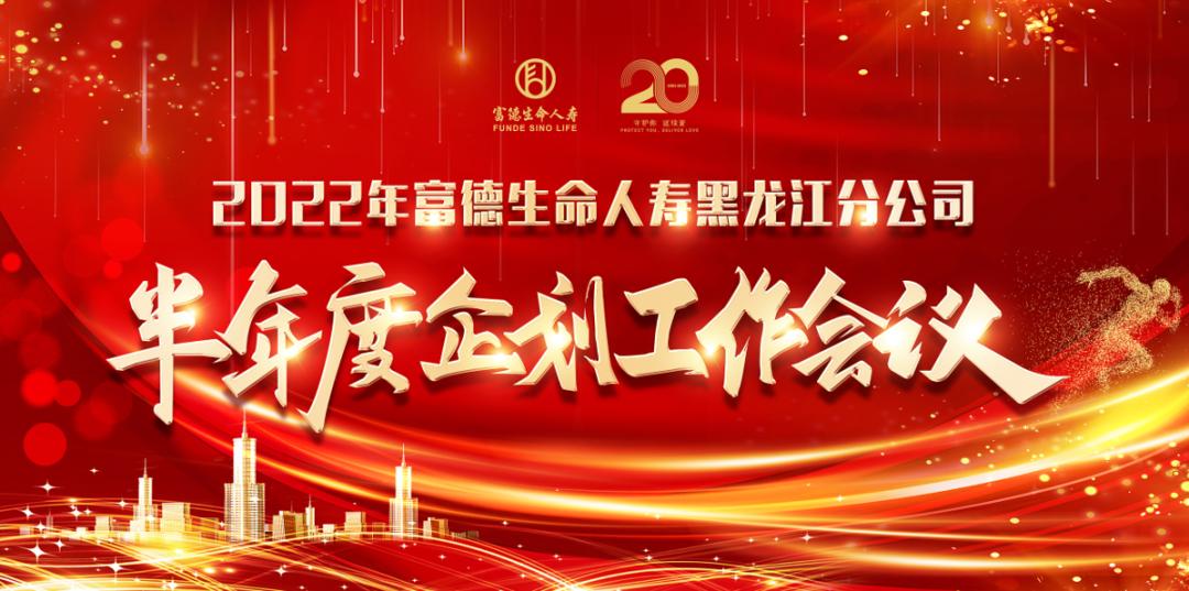 富德生命人寿黑龙江分公司,富德生命人寿黑龙江公司新闻