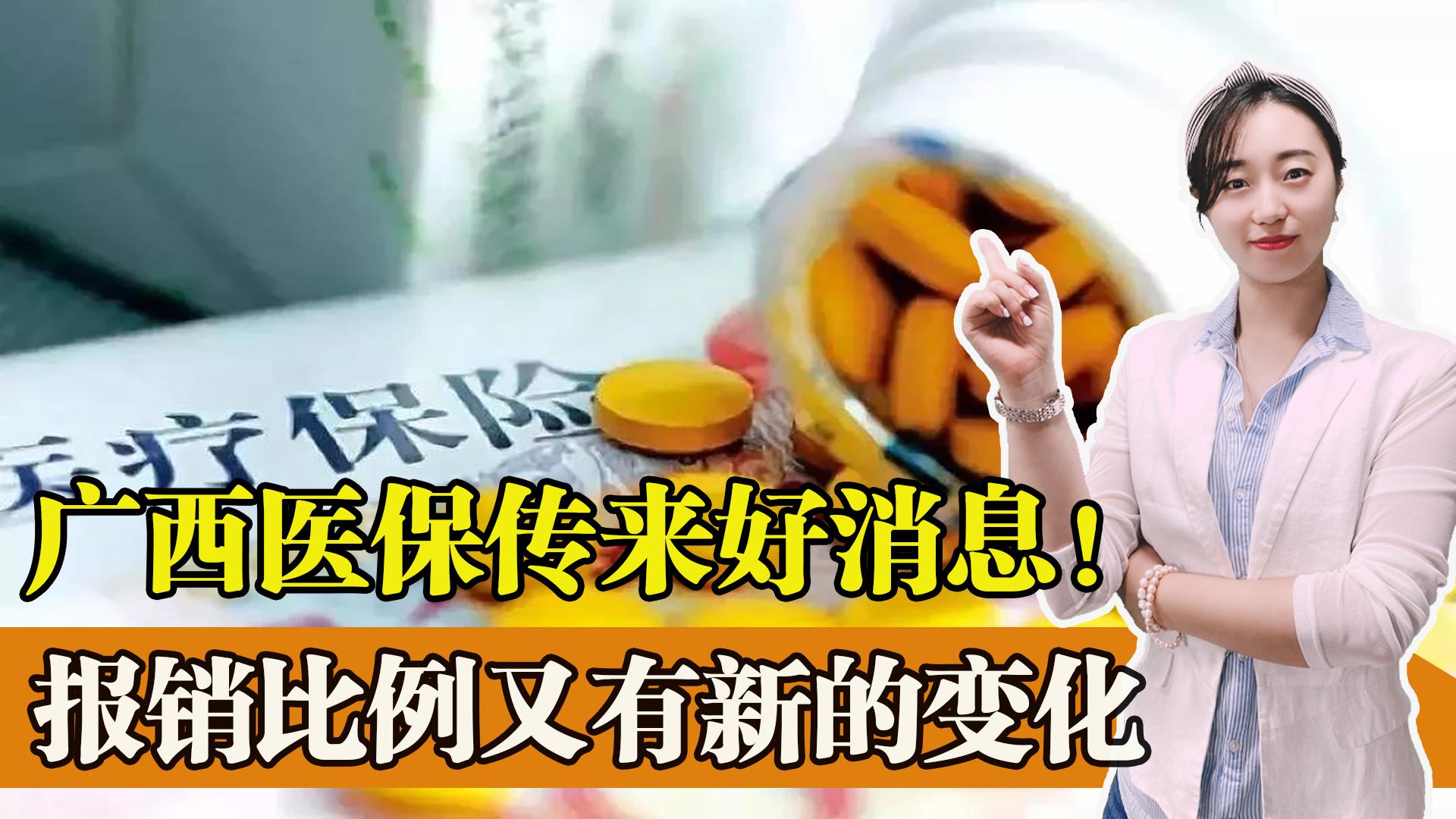 广西医保报销最新消息,广西医保新变化