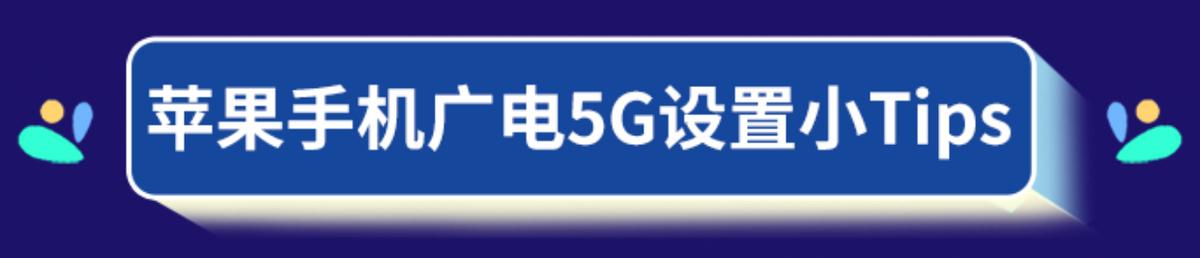 中国广电苹果手机咋开启5g,中国广电5g怎么设置网络