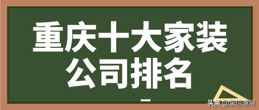重庆家装全包装修价格,2023重庆装修公司排名前十有哪些
