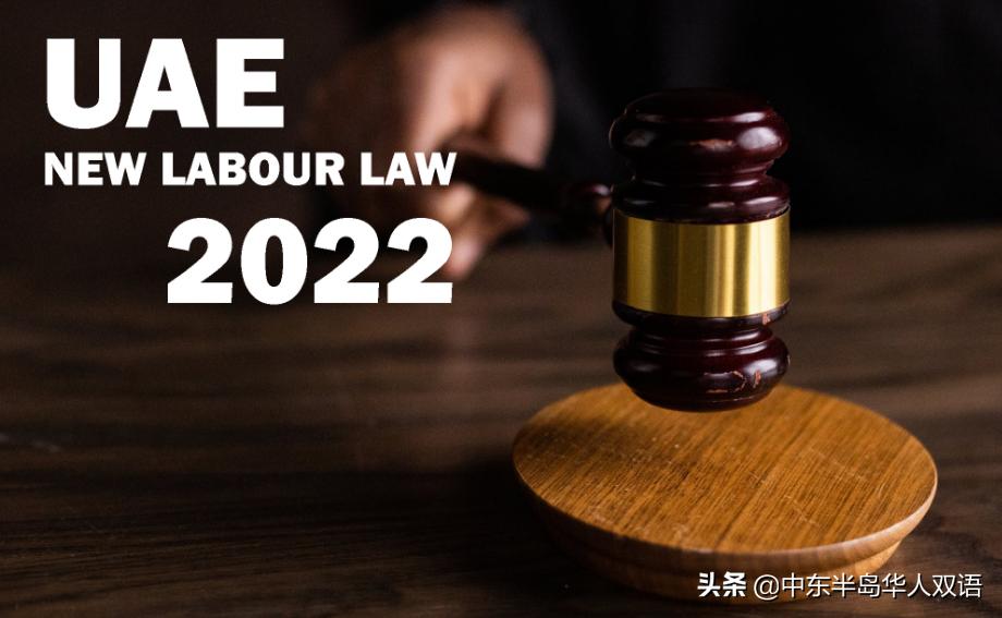 阿联酋劳动法全文,阿联酋劳动法和中国劳动法