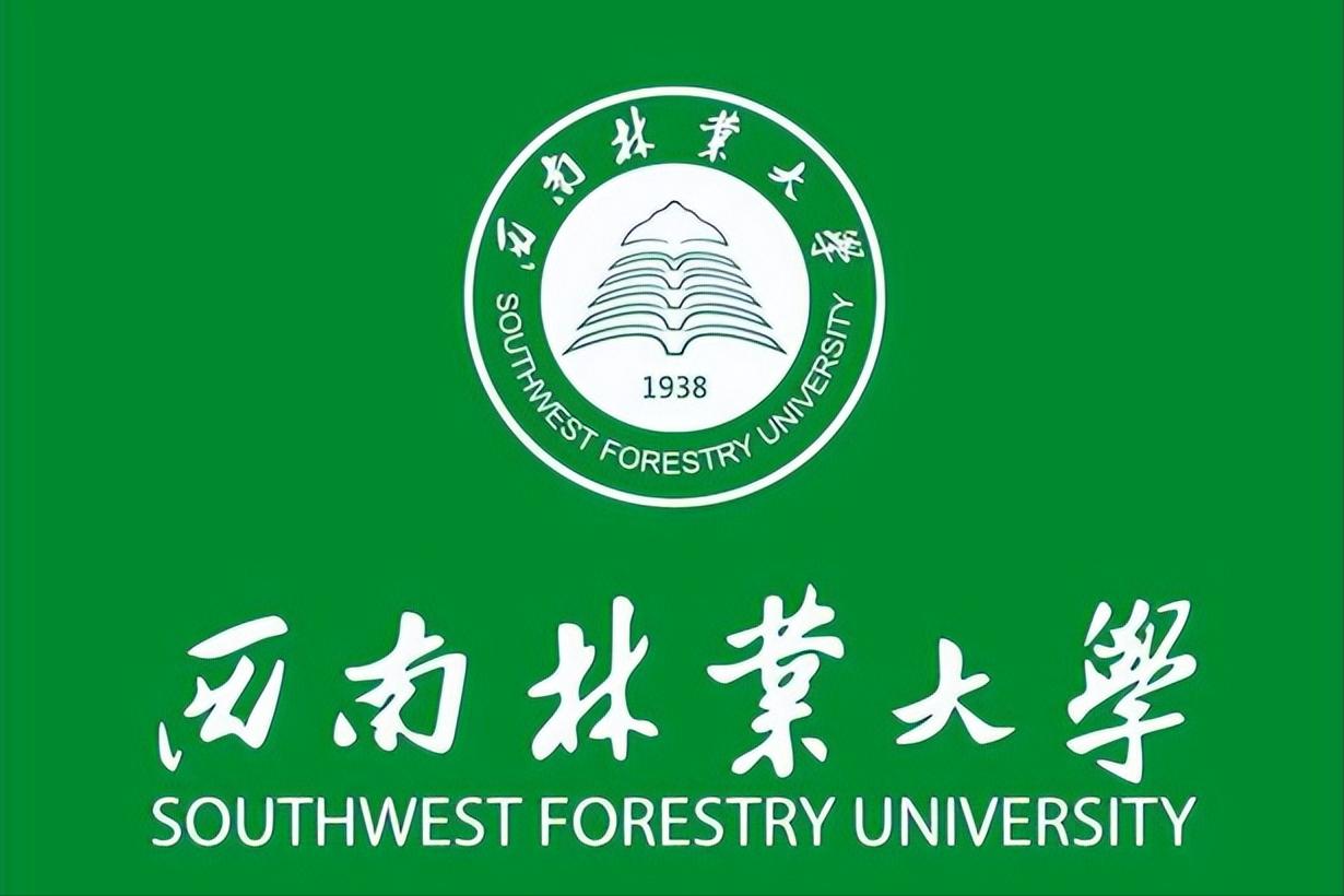 西南林业大学含金量高吗?