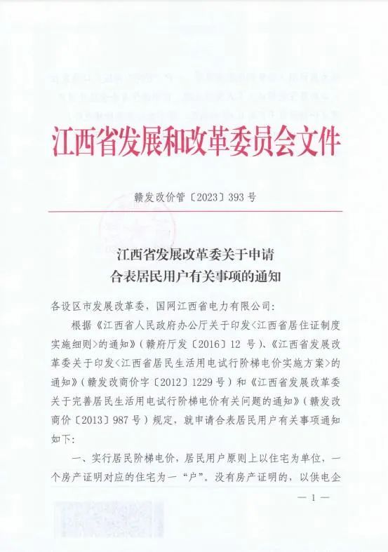 江西执行最新通知,江西家用电费收费标准2021