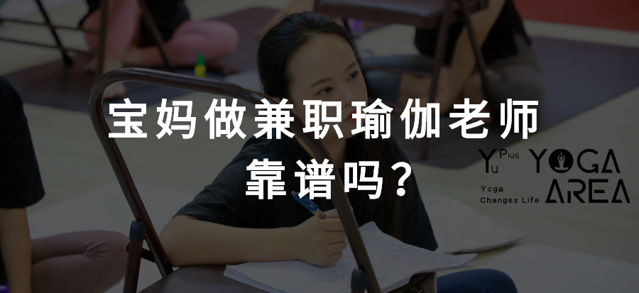 兼职瑜伽老师内幕,兼职瑜伽老师条件