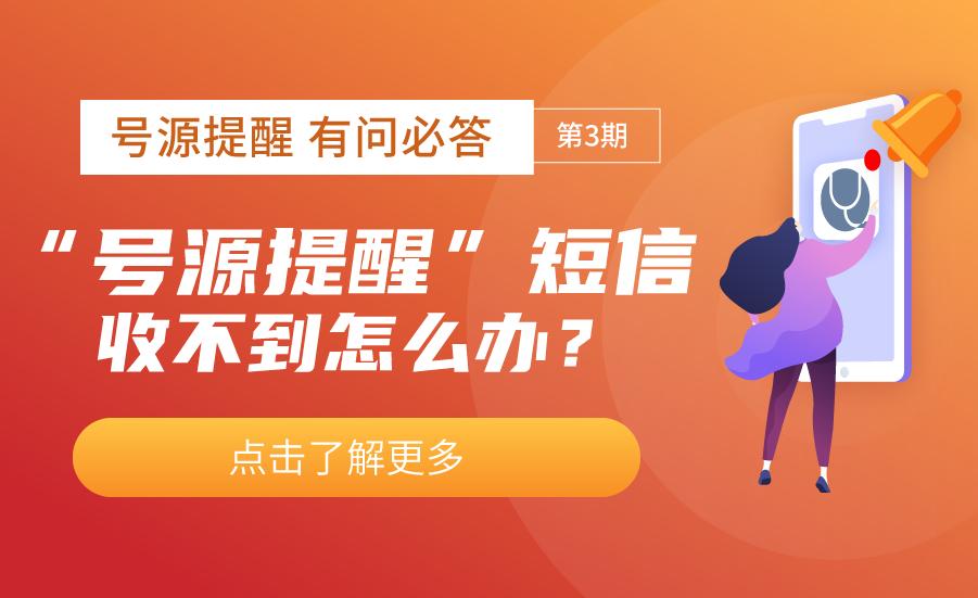 关于号源提醒，你想知道的都在这里（三）