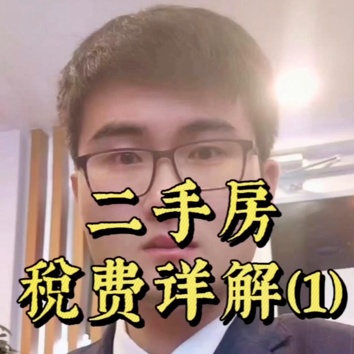 二手房交易税费视频,二手房交易税费课件
