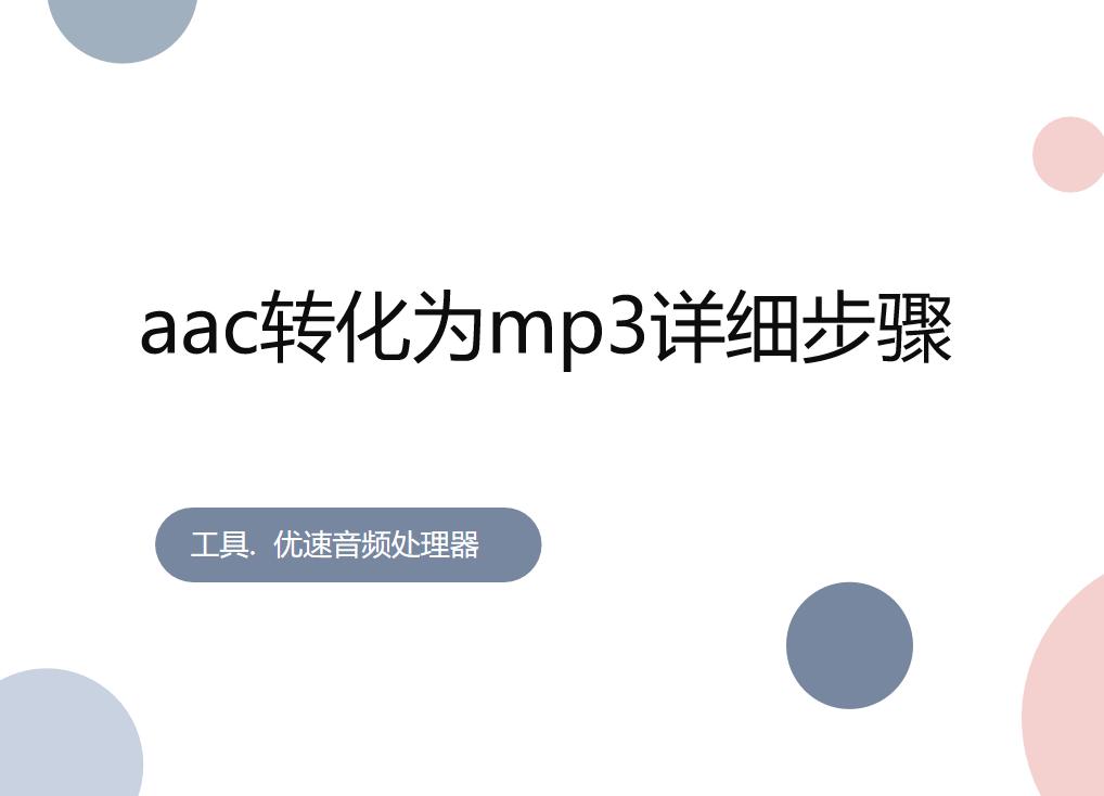 怎么将aac音频文件转换为mp3,歌曲aac怎么改成mp3