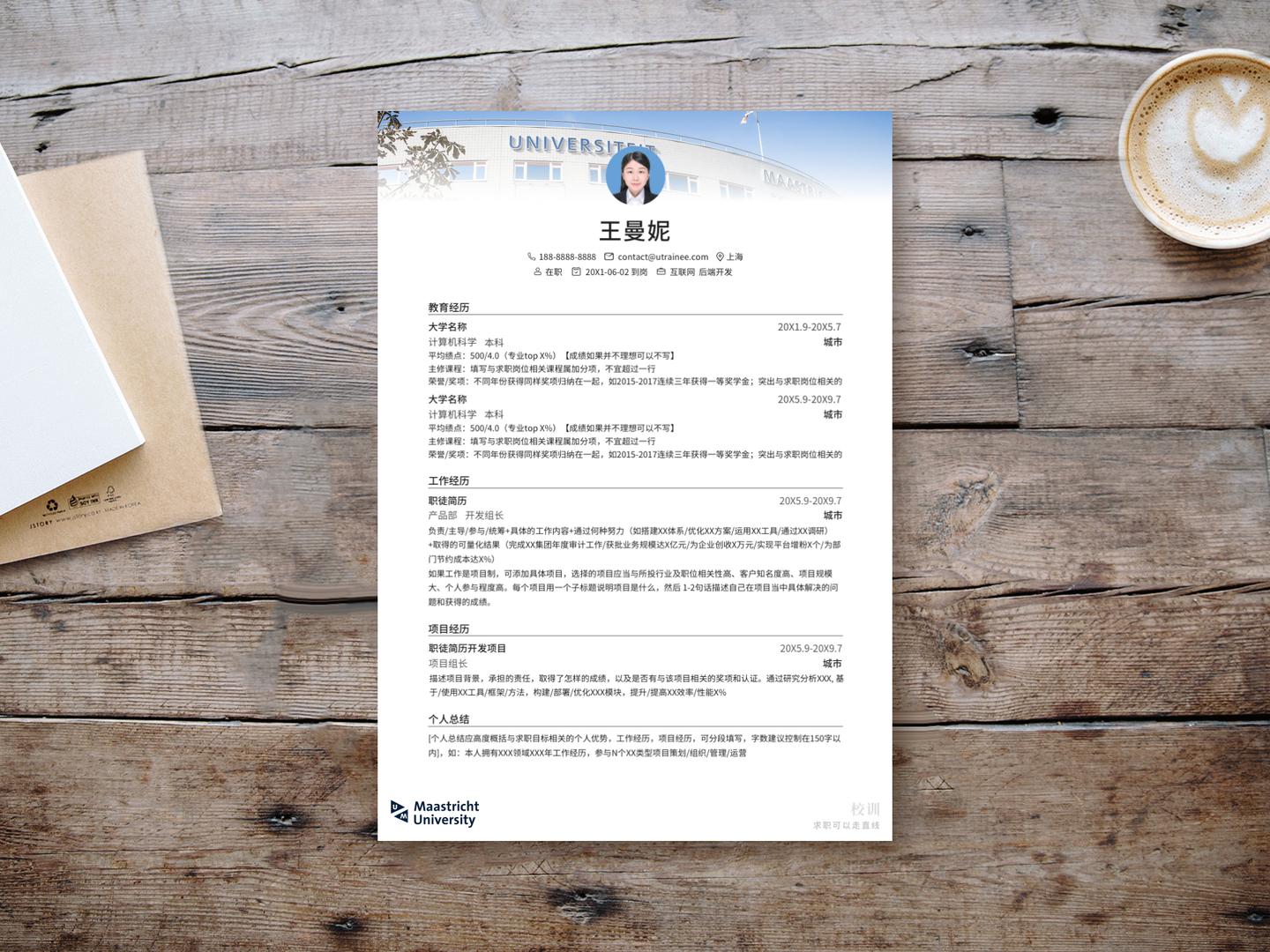 马斯特里赫特大学简历模板免费*载下**，留学应届海归求职