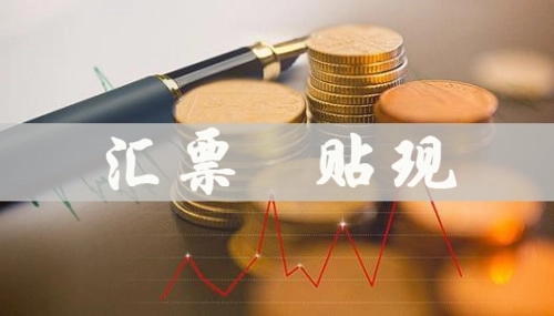 票据贴现知识,一图读懂票据贴现