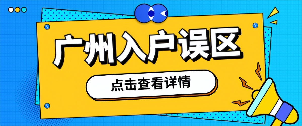 广州2023年上小学要提前多久入户,孩子入户广州有什么条件