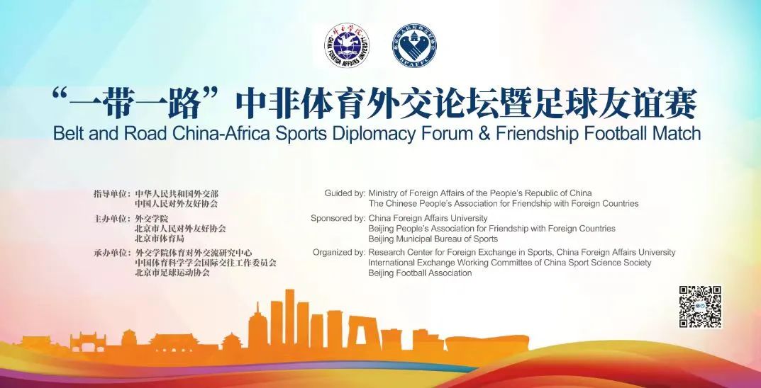 体育具有改变世界的力量——“一带一路”中非体育外交论坛嘉宾发言之一