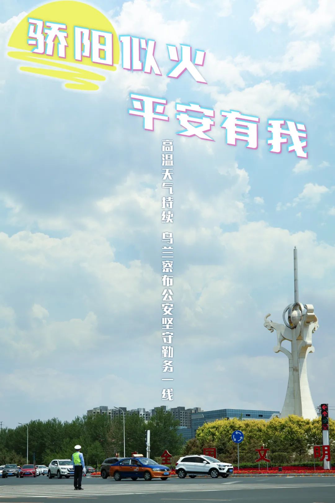 致敬高温下的守护,致敬烈日下的守卫人