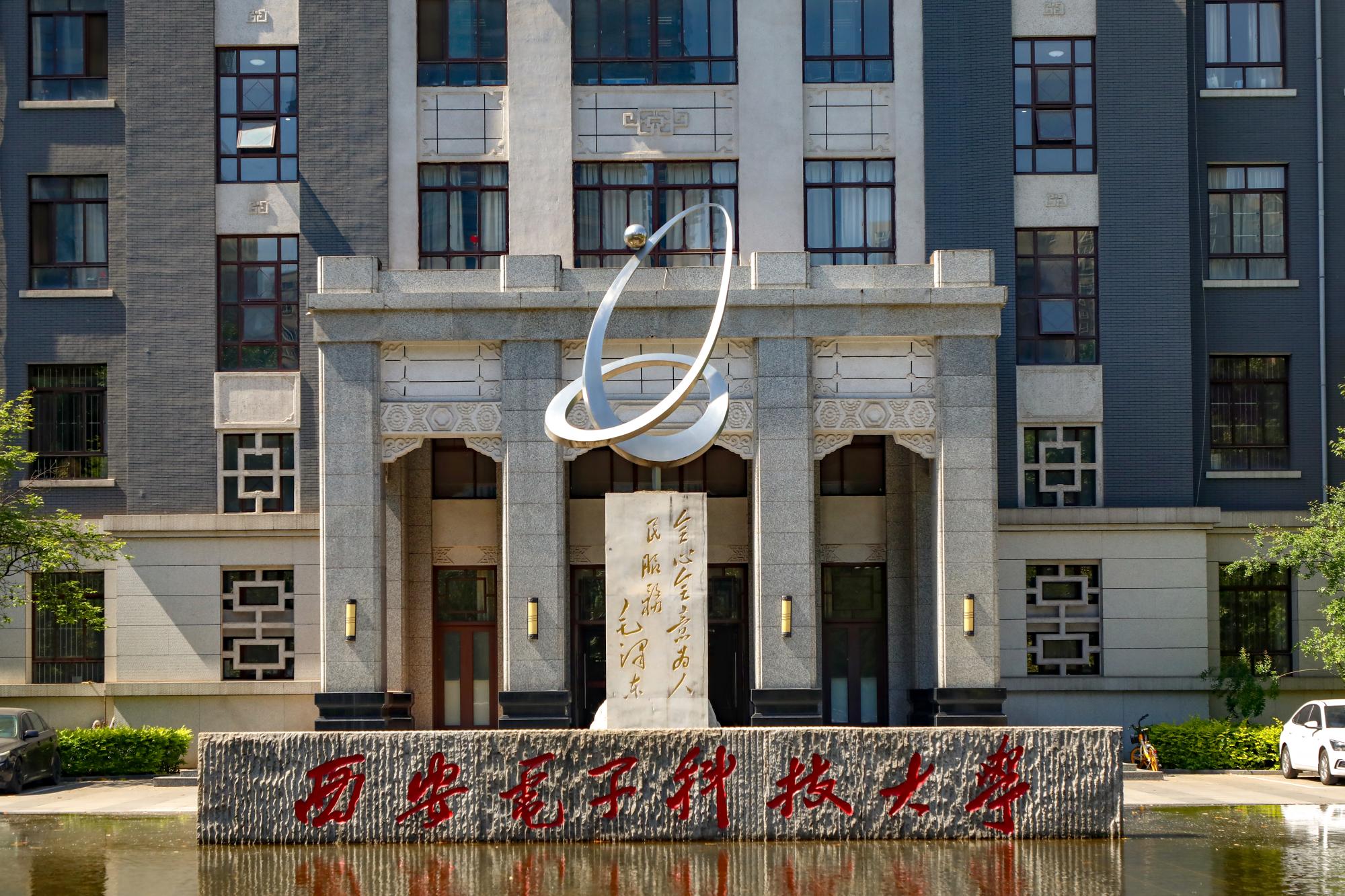 地处西北的西安电子科技大学为何备受学生追捧，我说两点