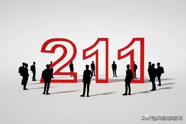 211大学有几所录取分数线是多少,211最低分数线多少分能上211大学