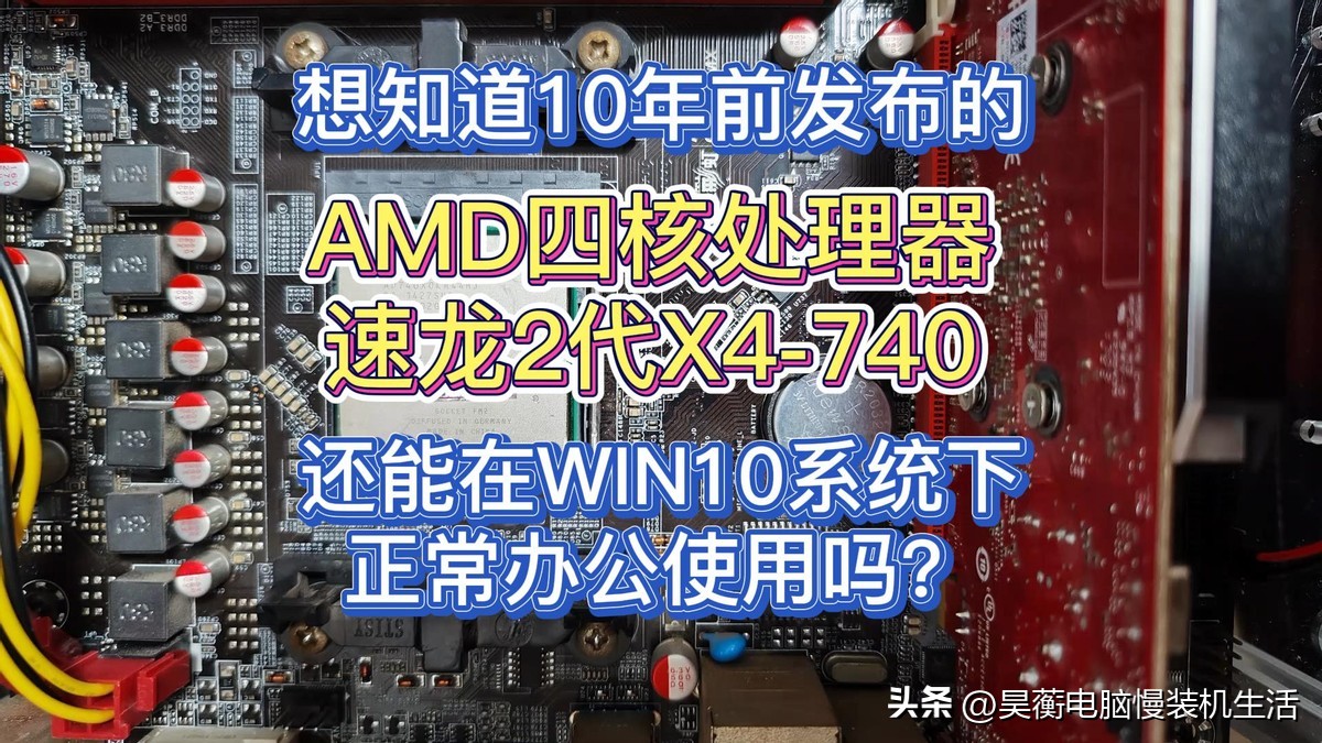 还有没有人在用老款手机,amd速龙4740是几代