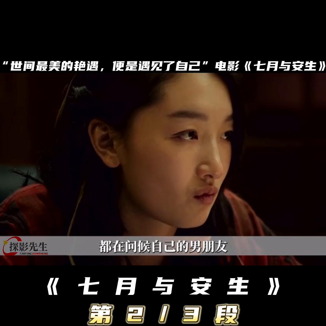 世间最美的艳遇,便是遇见了自己!电影《七月与安生》第2...
