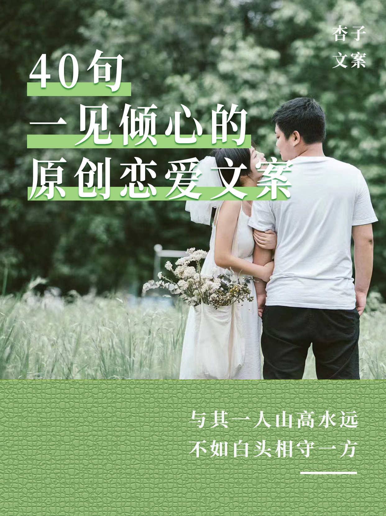 这些年我写过的40句原创恋爱文案，氛围直接拉满