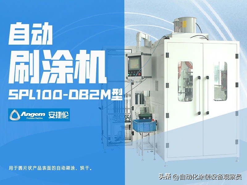 【科普】安捷伦新产品——SPL100-DB2M型链式自动刷涂机