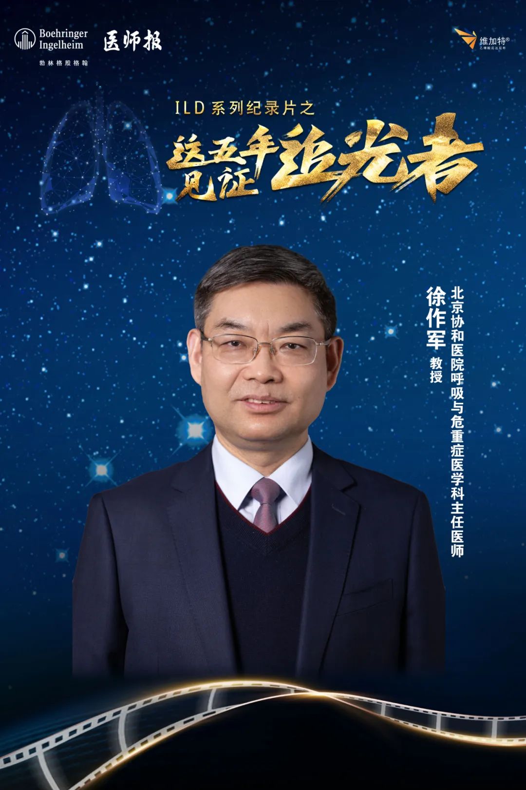 协和医院徐作军：行走在间质性肺疾病研究*途征**上