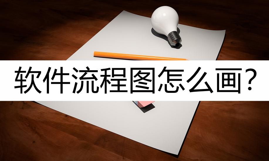 软件的流程图怎么画好看一点,手机能画流程图的软件