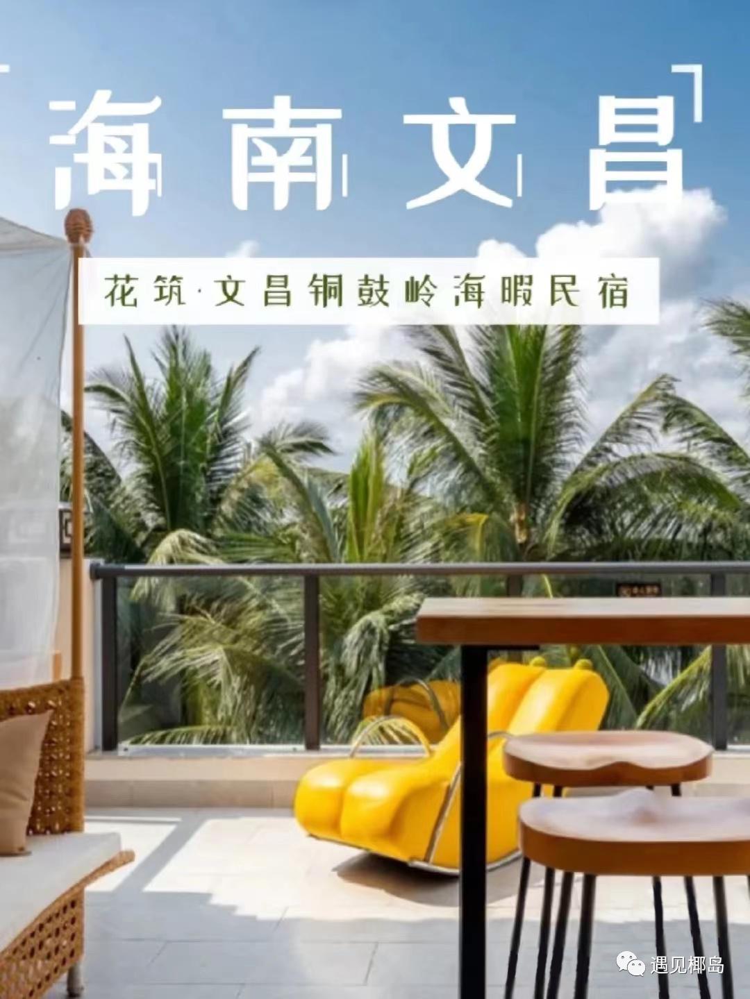 海南文昌适合亲子住的民宿,海南文昌民宿费用一览表