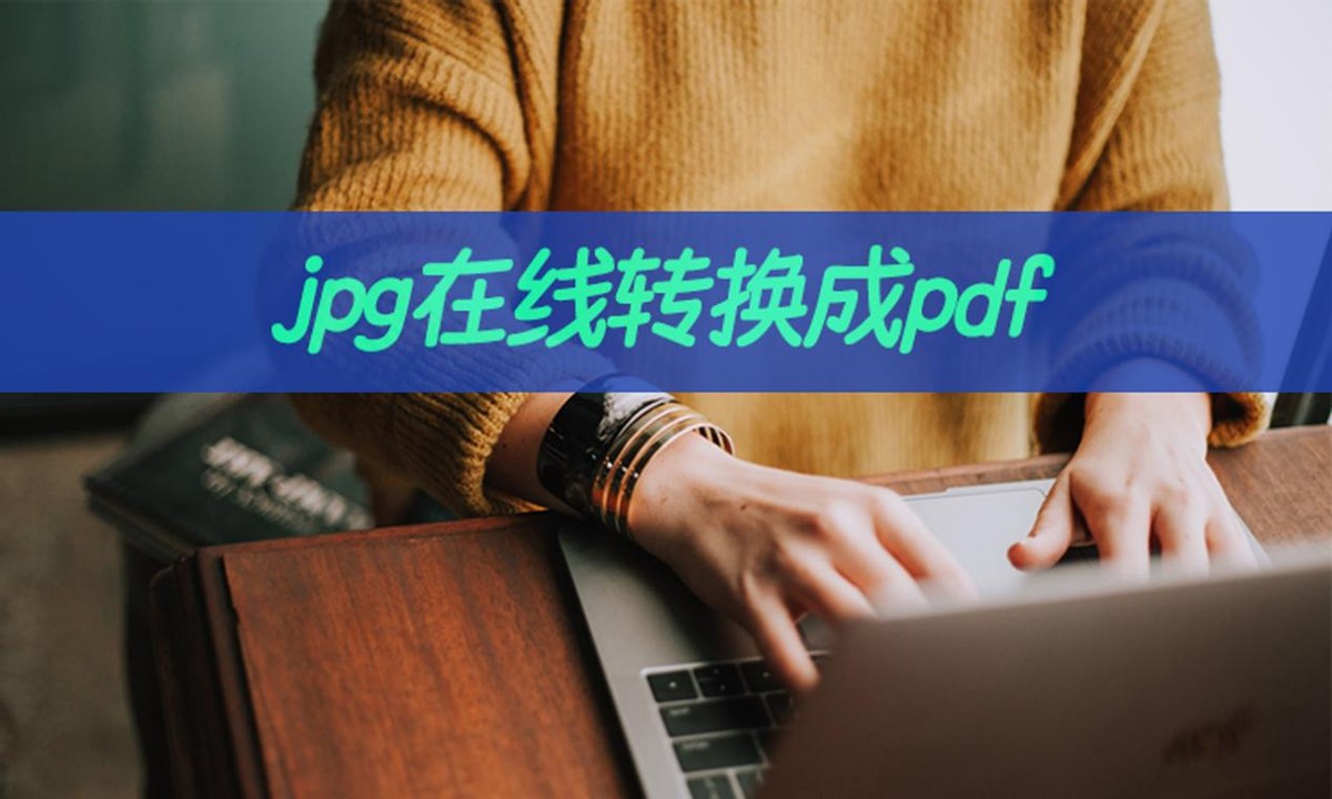 如何将图片转换成pdf在线转换,pdf转换器怎么将图片转换成pdf