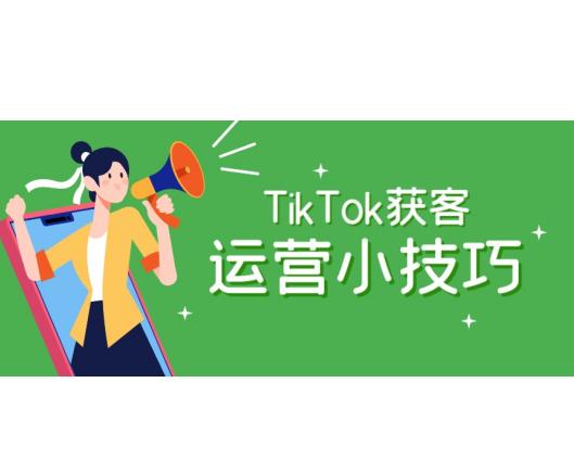 tiktok外贸获客新方式,tiktok跨境电商个人询盘