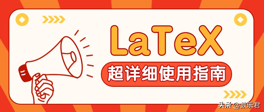 latex教程参考文献,latex安装包及安装教程