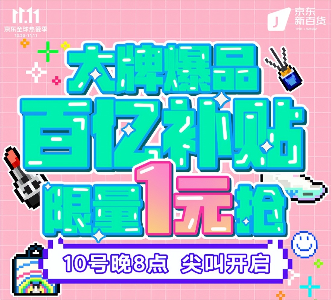京东新百货1元秒杀,京东新百货年末折扣季