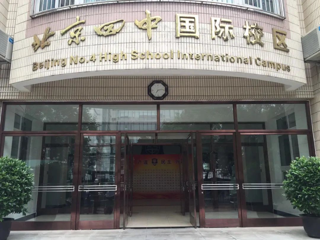 北京国际学校免费参观,北京四中国际部学校怎么样