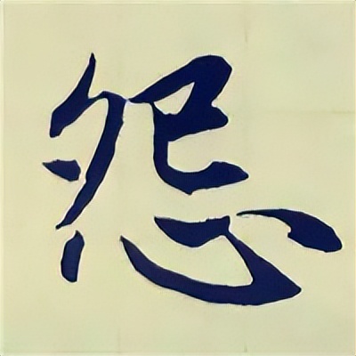 学赵孟頫楷书千字文后学什么,赵孟頫行书基本笔画入门视频