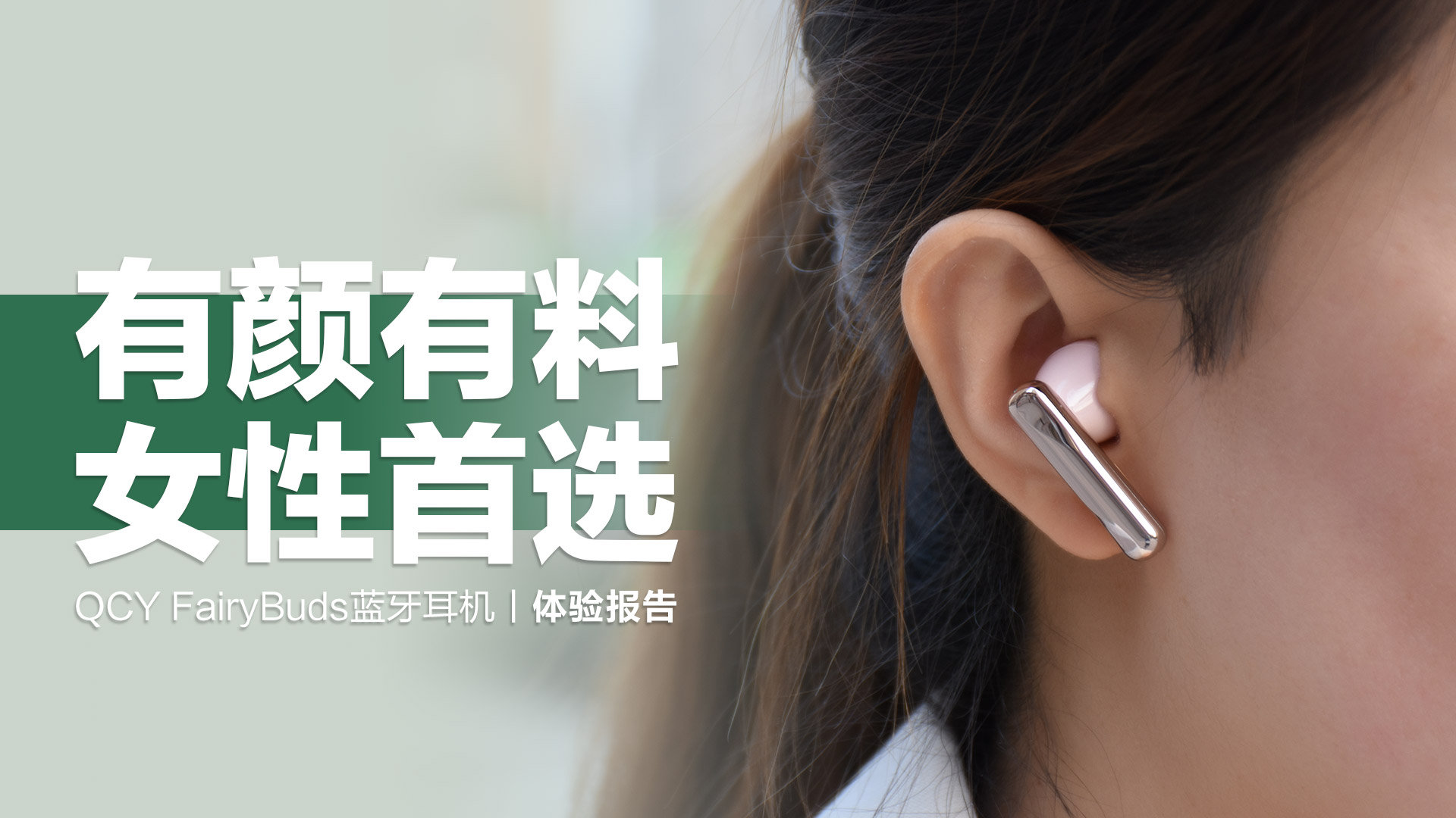 qcyarcbuds蓝牙耳机评测,QCYFairyBuds蓝牙耳机