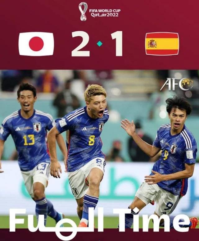 日本队击败德国意味着什么,日本队2-1击败西班牙多少人输