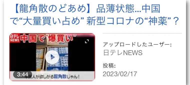 龙角散，对，怪中国人买你家的糖了