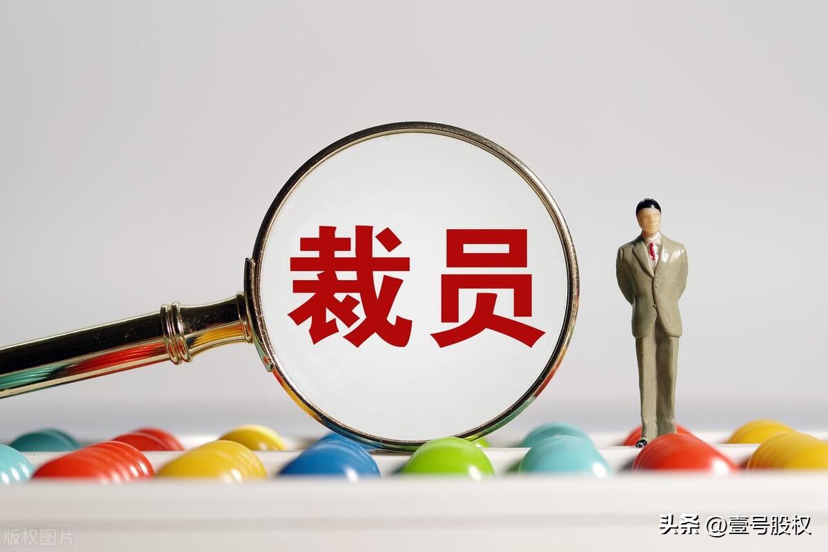 2023裁员最多的行业,2022年裁员最多的行业