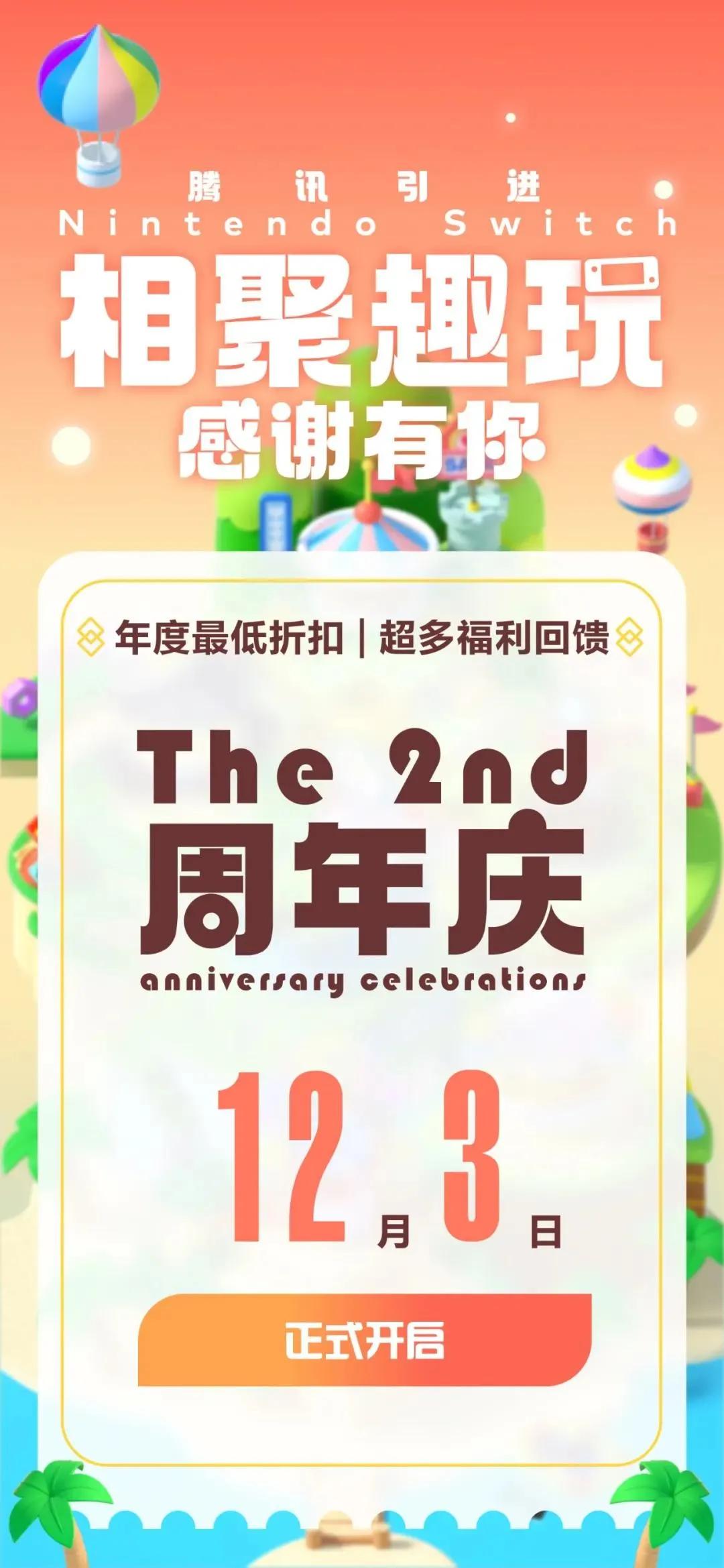日任新活动，买游戏送60元！国行NS两周年庆典来啦