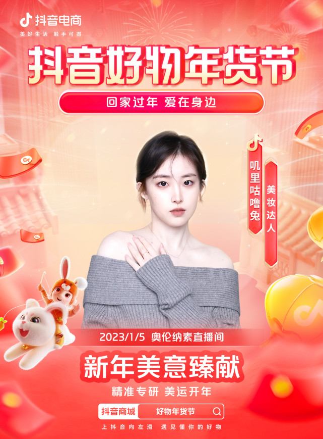 精准专研美运开年奥伦纳素携手大吉兔为你开启兔年美运