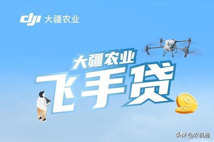 大疆农业飞手贷，助力农户即刻圆梦无人机