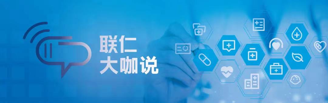 联仁大咖说｜案例分析：真实世界证据