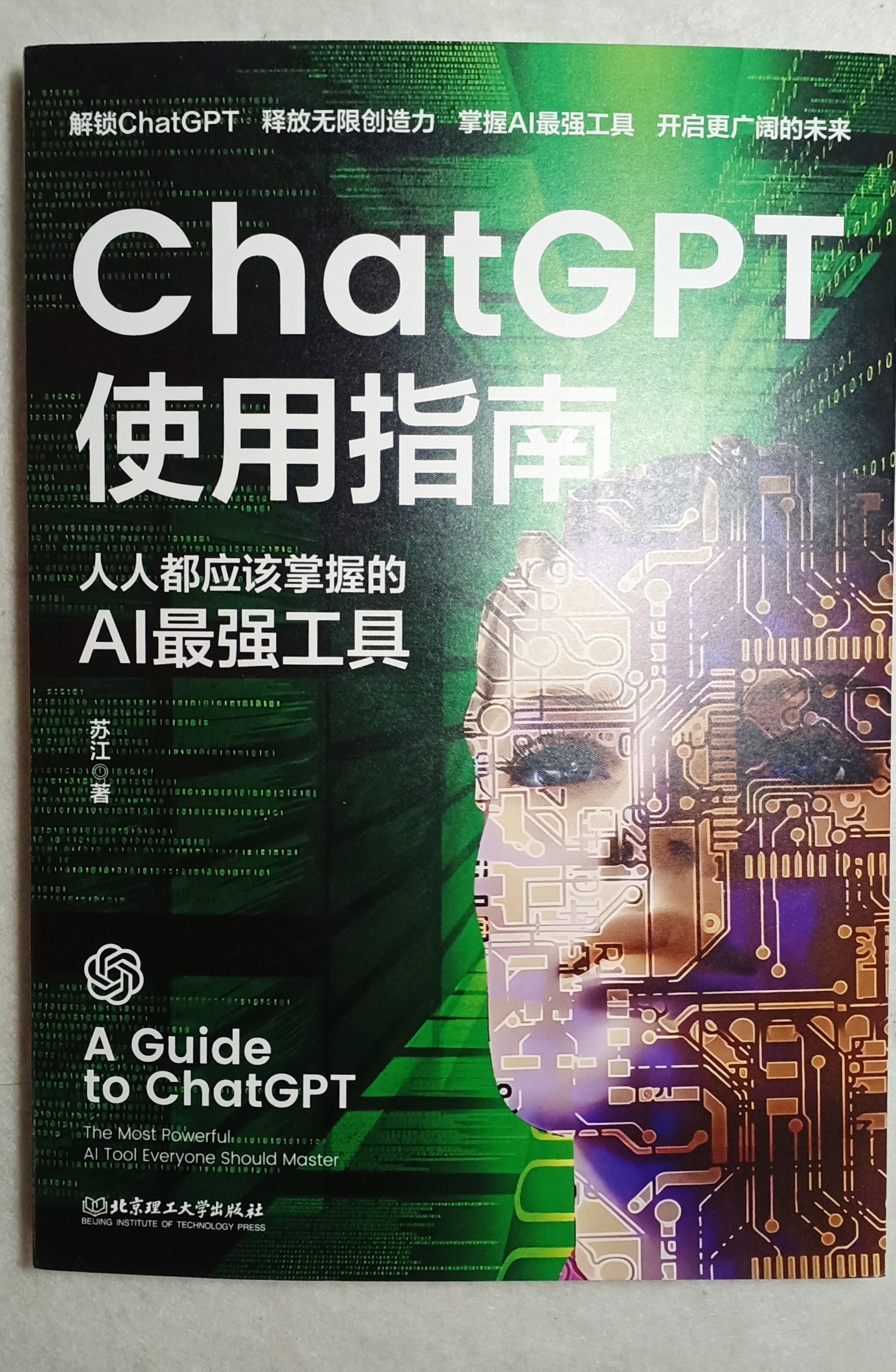 掌握新科技工具ChatGPT，助你开启更广阔的未来