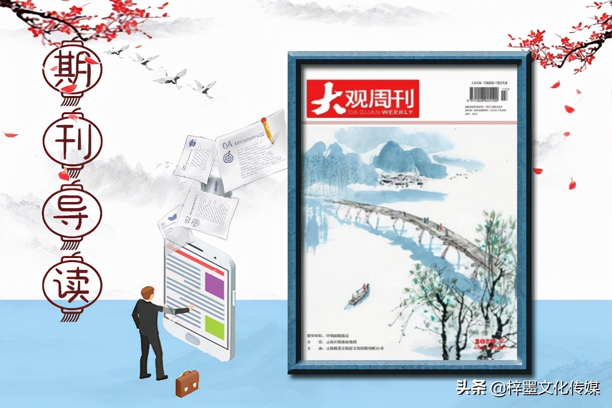 大观期刊是正规刊物吗,大观周刊电子版