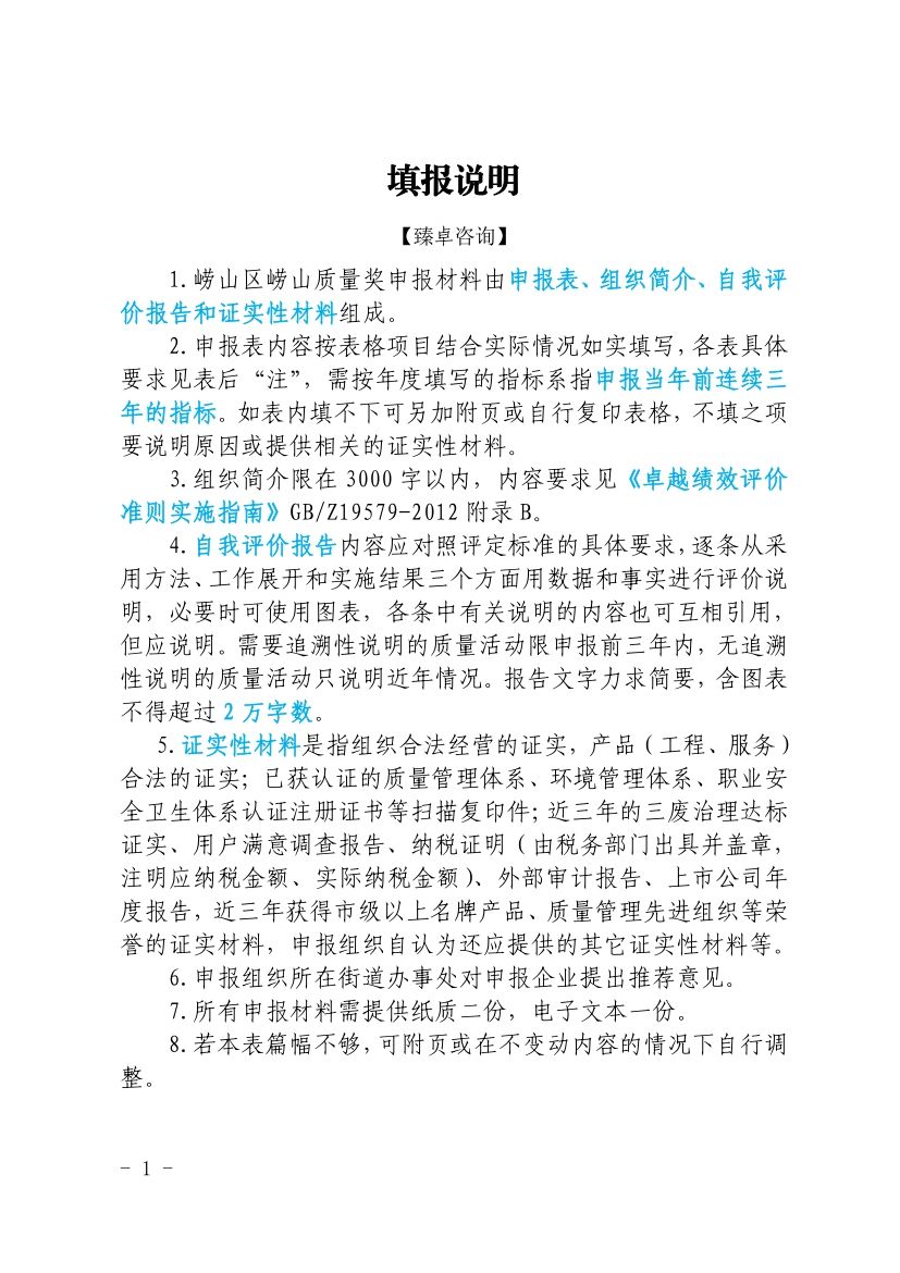 品质崂山获奖名单,崂山质量奖评审工作指南