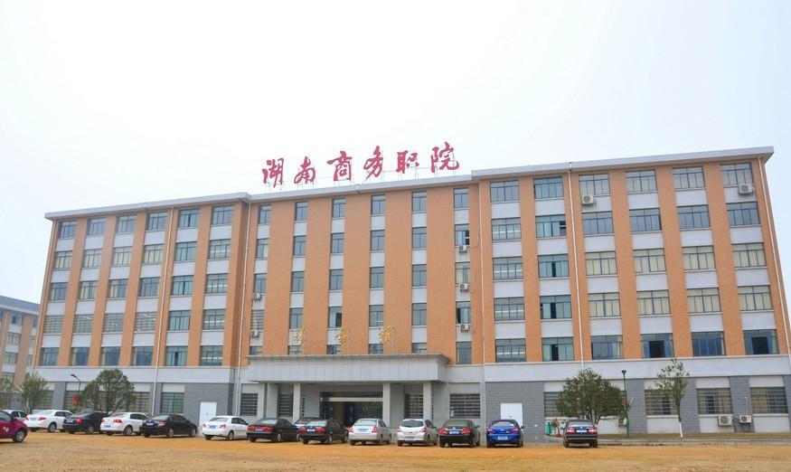 湖南商务职业技术学院有多大,湖南商务职业技术学院前身
