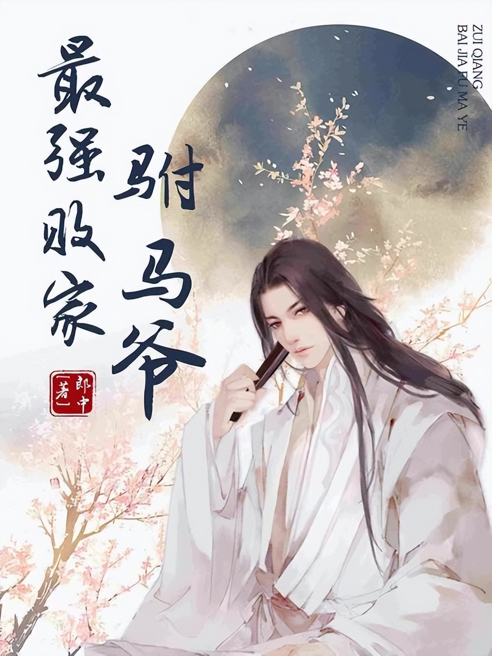 10部历史小说,10本历史穿越类小说