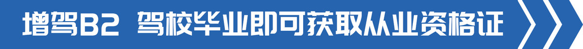 c1增驾到a2哪种方式增驾最简单,2019b2增驾a1驾考新规几月实行