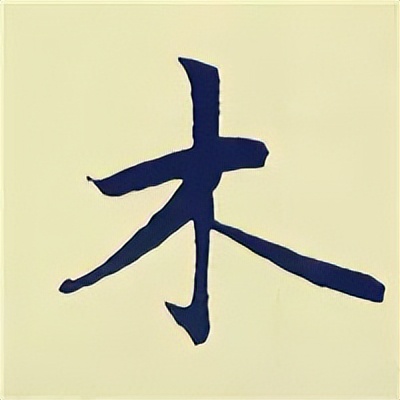 学赵孟頫楷书千字文后学什么,赵孟頫行书基本笔画入门视频