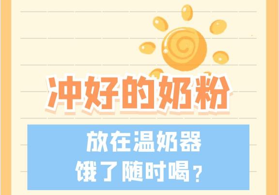 冲好的奶粉放温奶器里可以放多久,冲好的奶粉放在温奶器